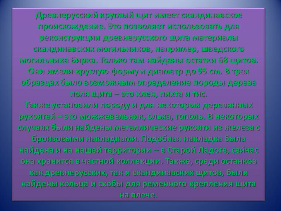 Древнерусский круглый щит имеет скандинавское происхождение