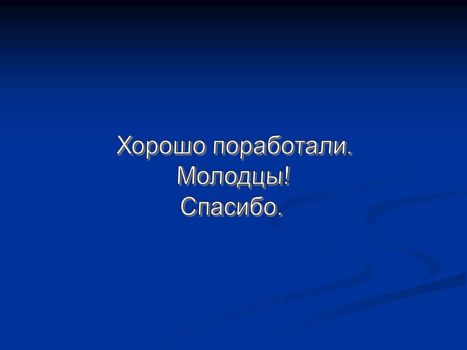 Хорошо поработали