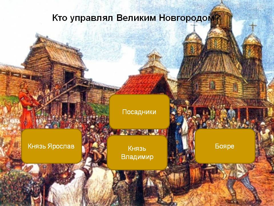 Кто управлял Великим Новгородом