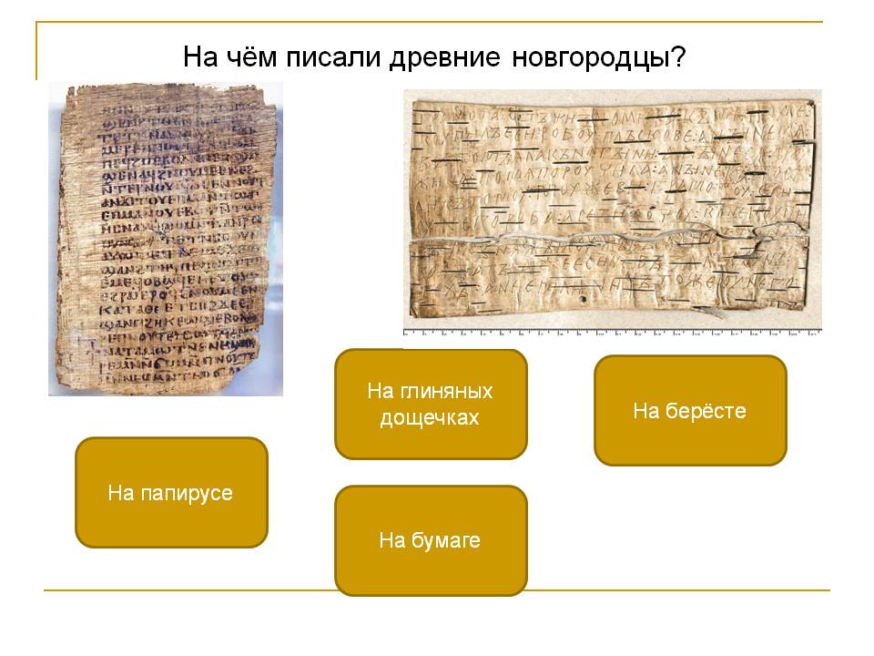 На чём писали древние новгородцы