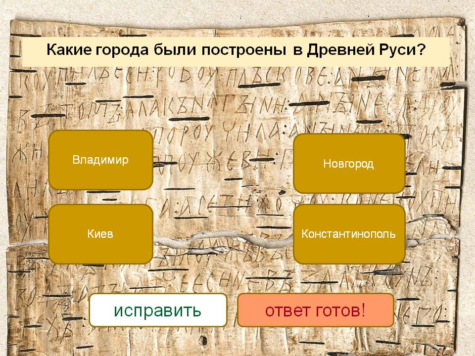 Исправить