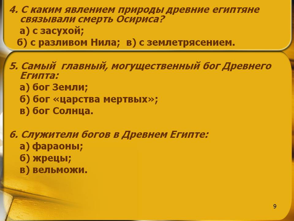 4. С каким явлением природы древние египтяне связывали смерть Осириса