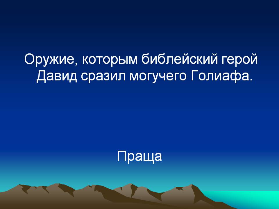 Оружие, которым библейский герой Давид сразил могучего Голиафа