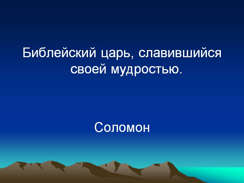 Библейский царь, славившийся своей мудростью