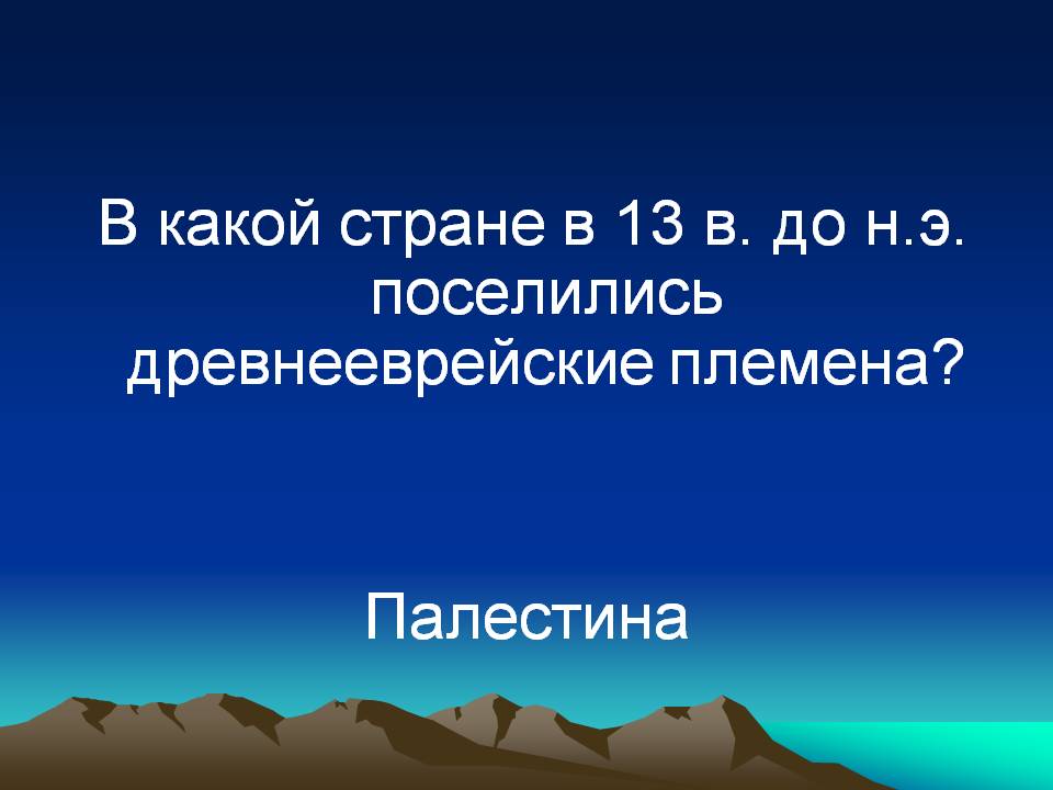 В какой стране в 13 в. до н.э. поселились древнееврейские племена