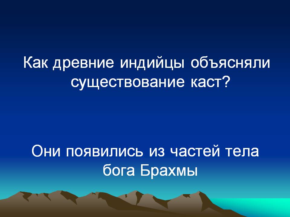 Как древние индийцы объясняли существование каст
