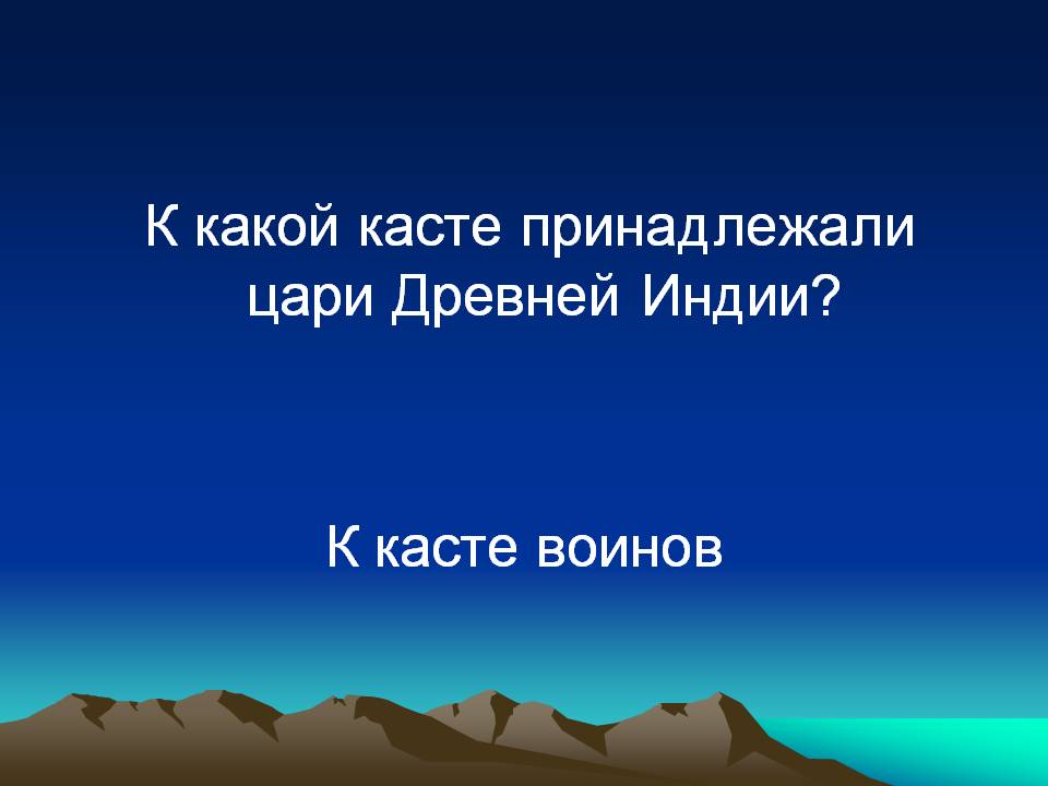 К какой касте принадлежали цари Древней Индии