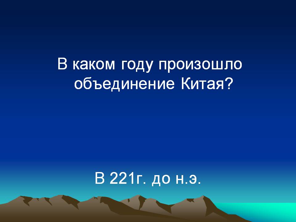 В каком году произошло объединение Китая