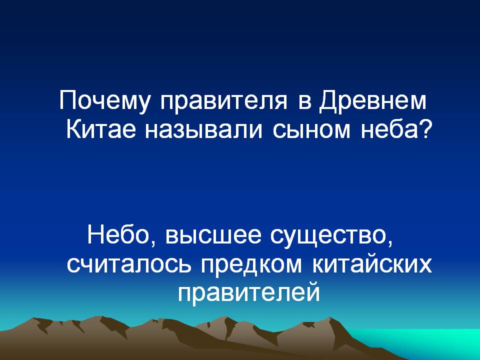 Почему правителя в Древнем Китае называли сыном неба