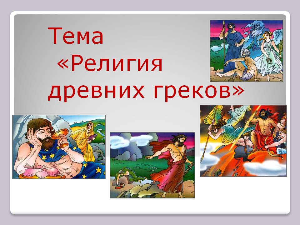 Тема «Религия древних греков»