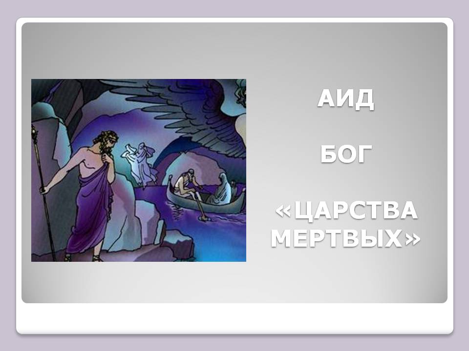 Аид бог «царства мертвых»