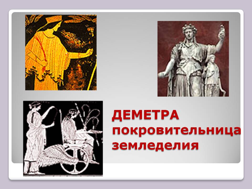 ДЕМЕТРА покровительница земледелия