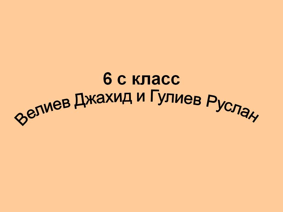 6 с класс