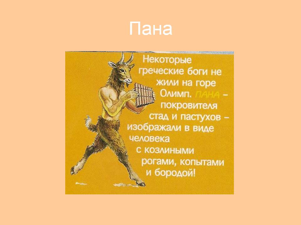 Пана