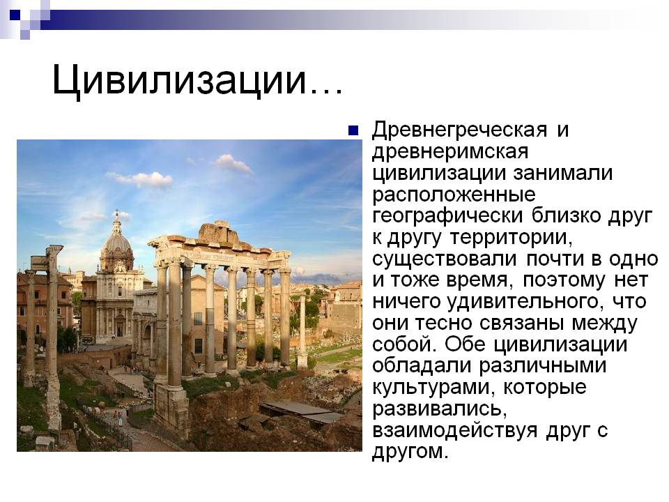 Цивилизации…