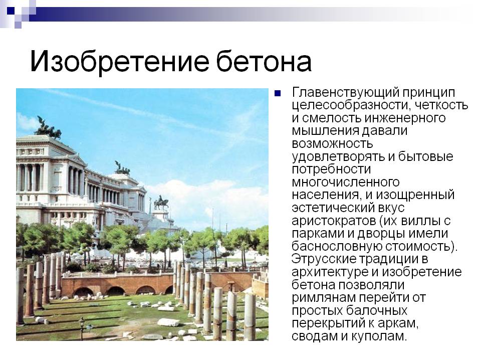 Изобретение бетона