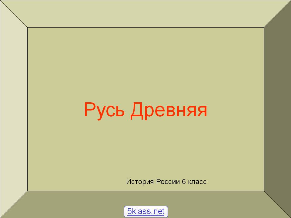 Русь Древняя