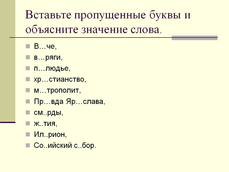Вставьте пропущенные буквы и объясните значение слова