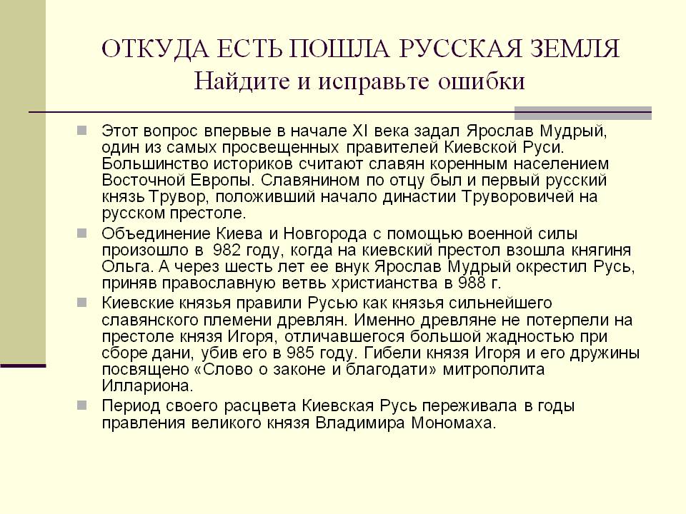ОТКУДА ЕСТЬ ПОШЛА РУССКАЯ ЗЕМЛЯ Найдите и исправьте ошибки