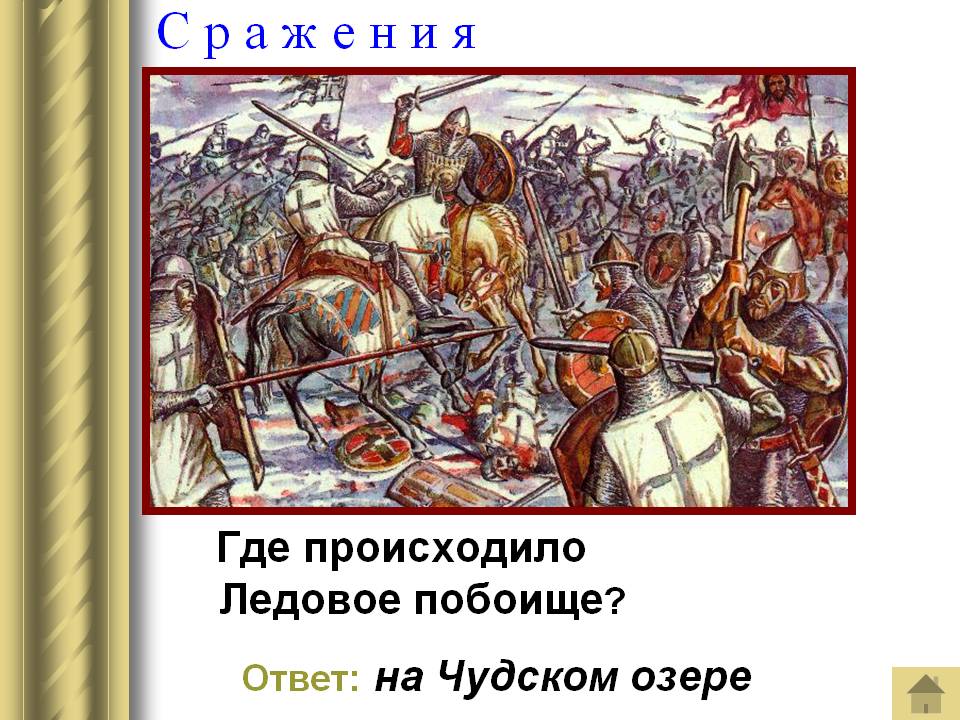Ледовое побоище