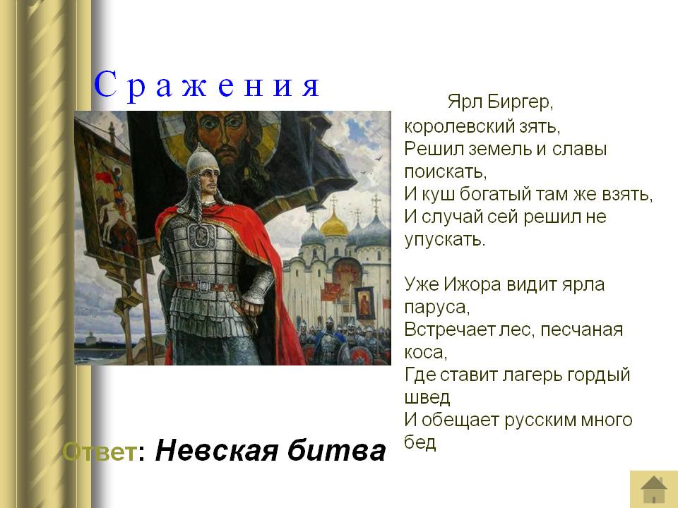 Ответ: Невская битва