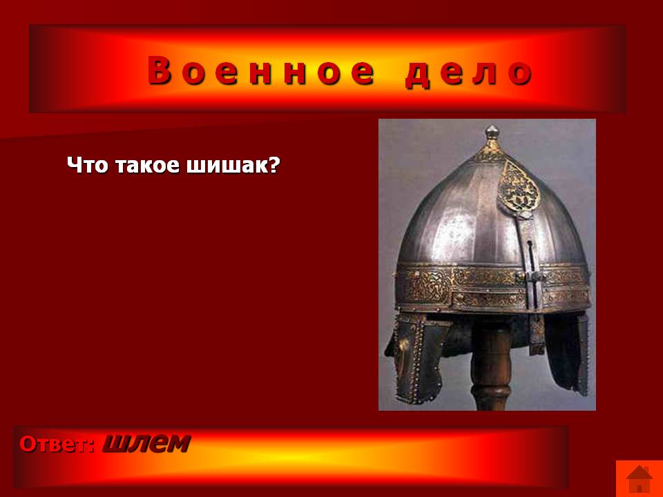 Шлем