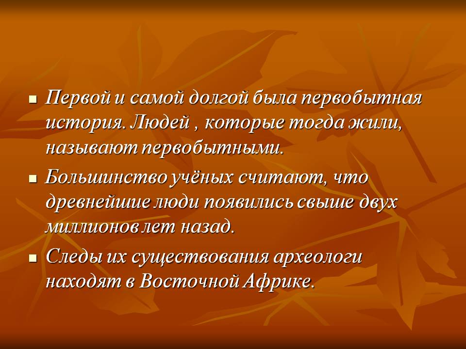 Первой и самой долгой была первобытная история