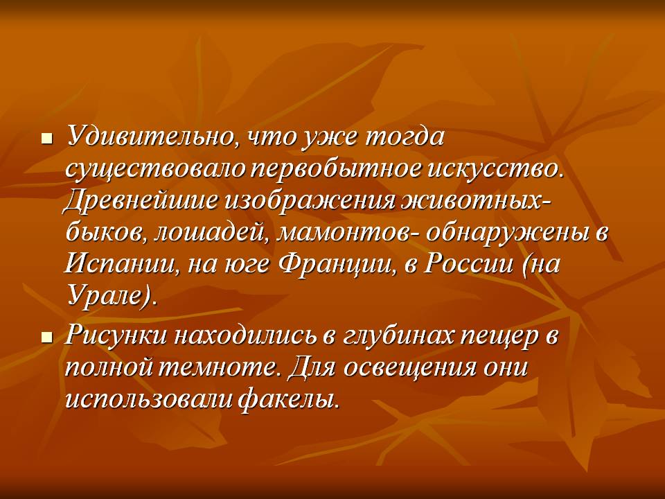 Удивительно, что уже тогда существовало первобытное искусство