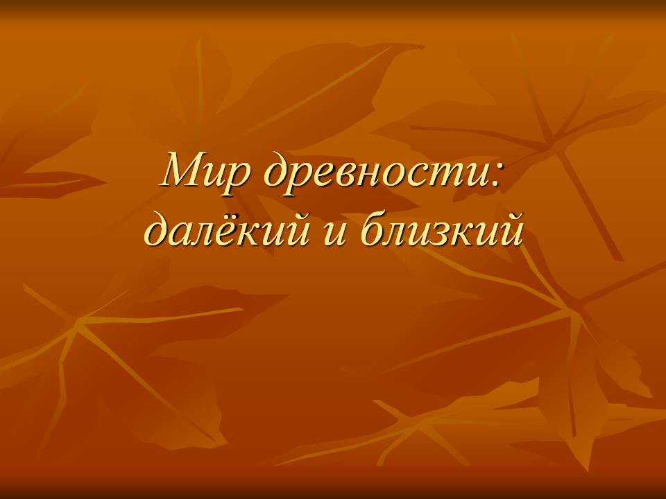 Мир древности: далёкий и близкий