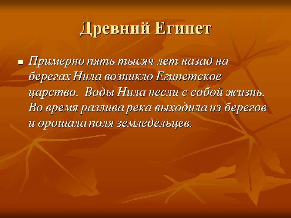 Древний Египет