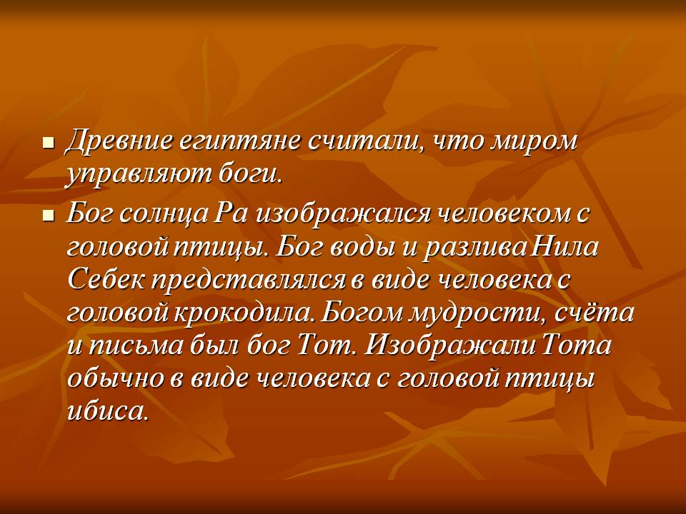 Древние египтяне считали, что миром управляют боги