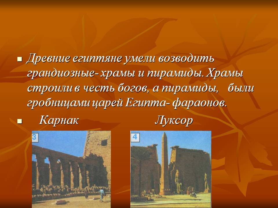 Древние египтяне умели возводить грандиозные- храмы и пирамиды