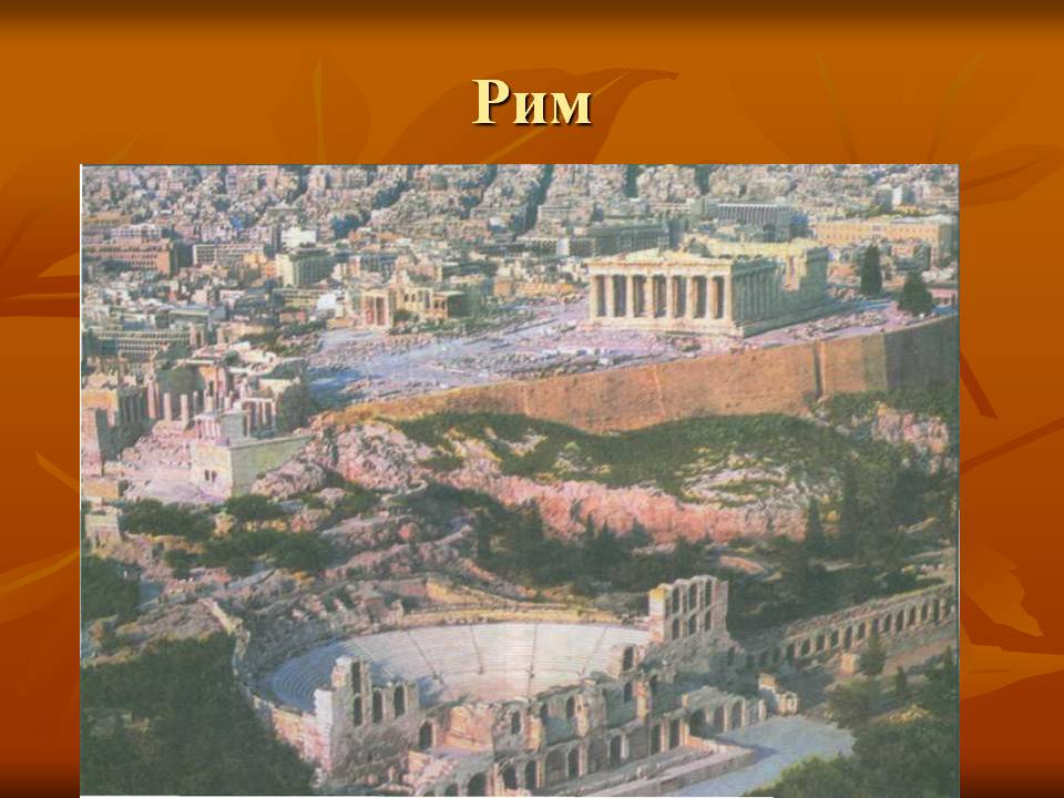 Рим