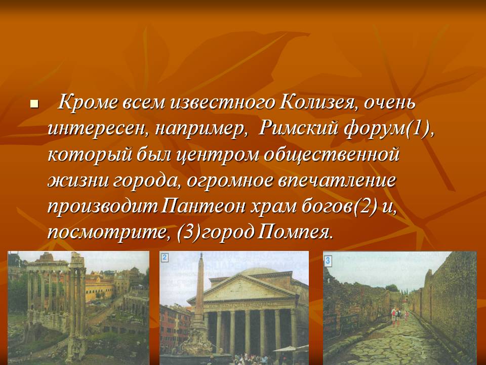 Кроме всем известного Колизея, очень интересен, например, Римский