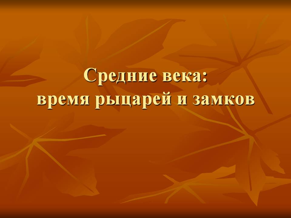 Средние века: время рыцарей и замков