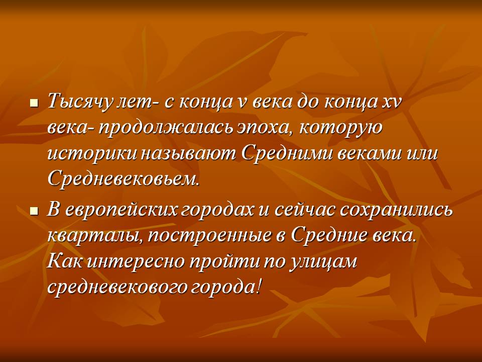 Тысячу лет- с конца v века до конца xv века- продолжалась эпоха,