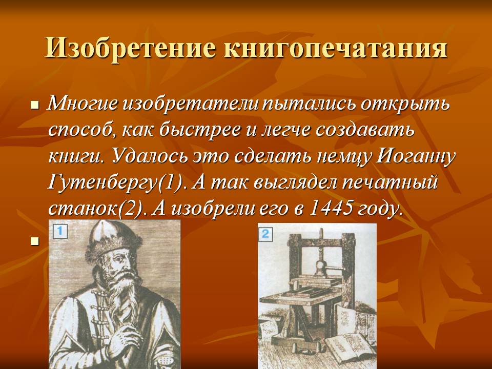 Изобретение книгопечатания