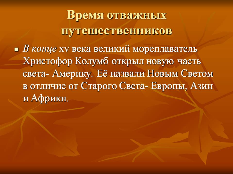Время отважных путешественников