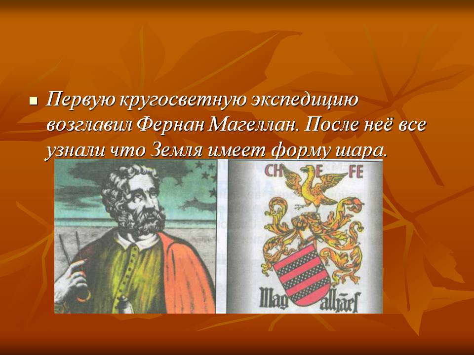 Первую кругосветную экспедицию возглавил Фернан Магеллан