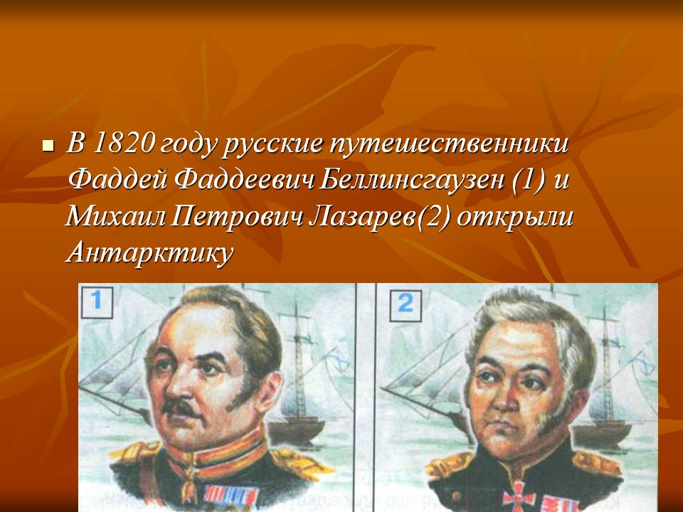 В 1820 году русские путешественники Фаддей Фаддеевич Беллинсгаузен (1)