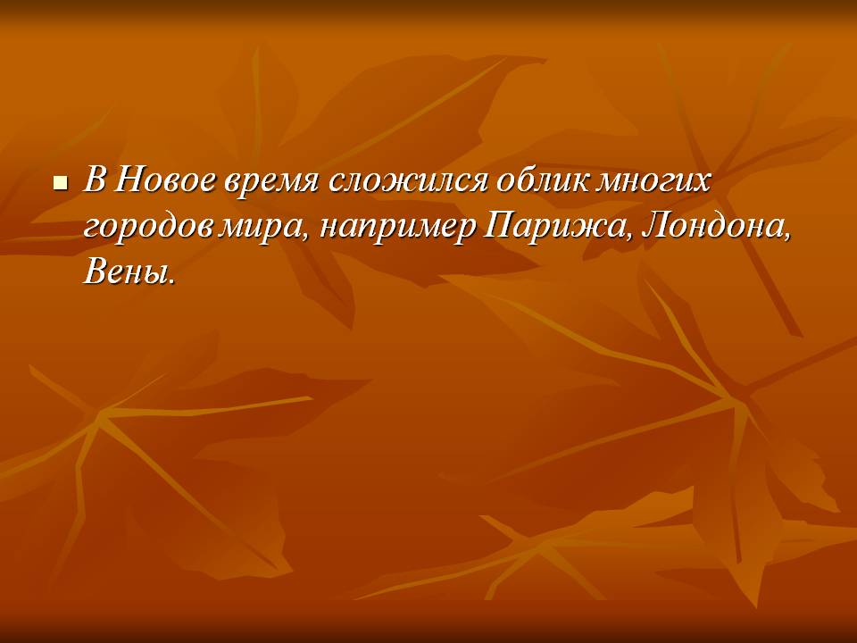 В Новое время сложился облик многих городов мира, например Парижа,