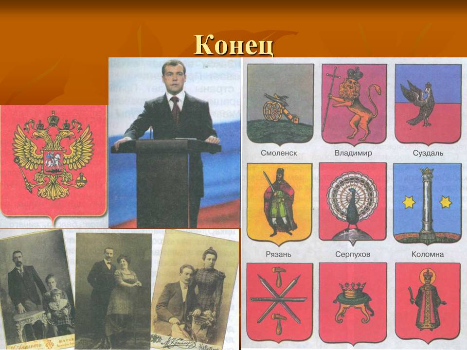 Конец
