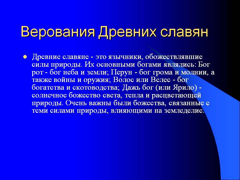 Древняя религия славян