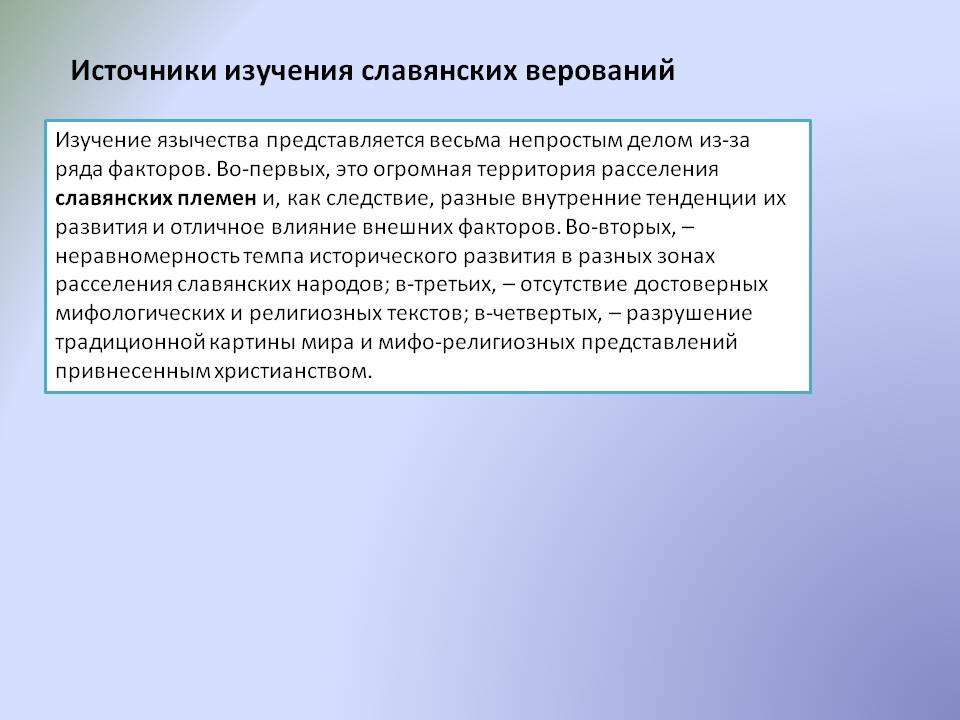 Источники изучения славянских верований