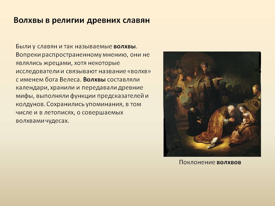 Волхвы в религии древних славян