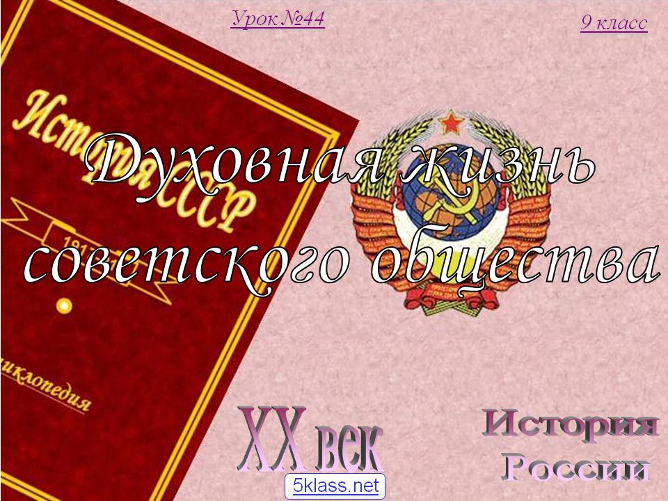 Духовная жизнь советского общества