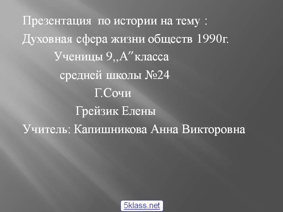 Презентация по истории на тему : Духовная сфера жизни обществ 1990г