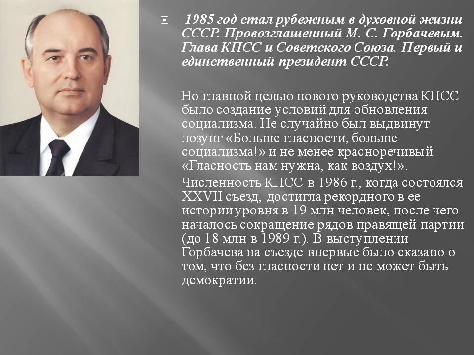 1985 год стал рубежным в духовной жизни СССР