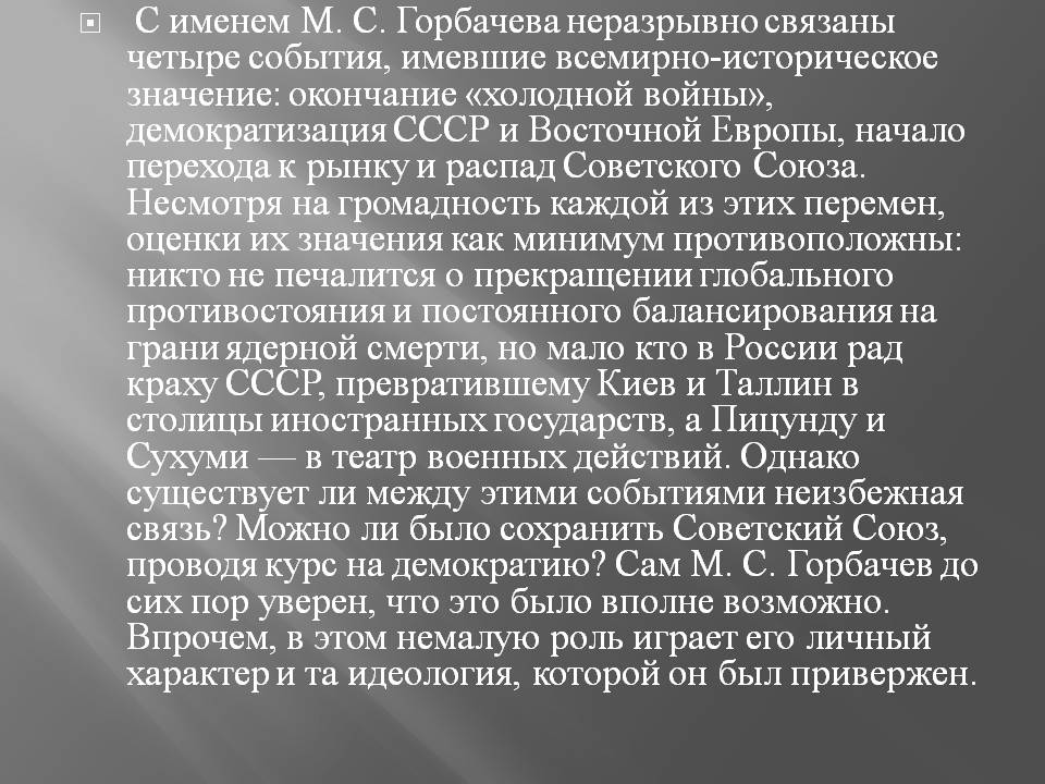 С именем М. С. Горбачева неразрывно связаны четыре события, имевшие