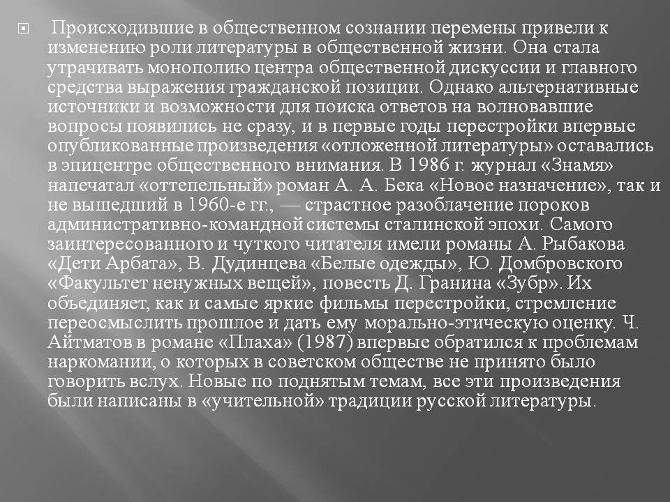 Происходившие в общественном сознании перемены привели к изменению